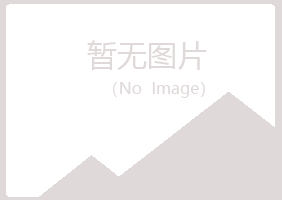 南木林县冰夏农业有限公司